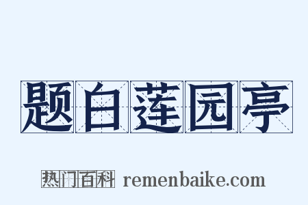 题白莲园亭是什么意思的图片